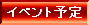 �C�x���g�\��